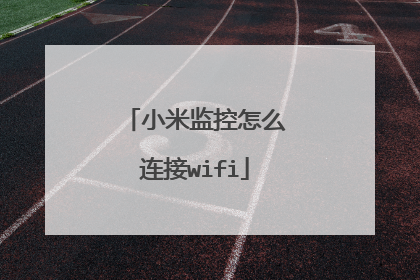 小米监控怎么连接wifi