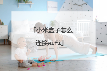 小米盒子怎么连接wifi