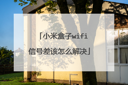小米盒子wifi信号差该怎么解决
