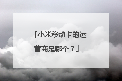 小米移动卡的运营商是哪个?