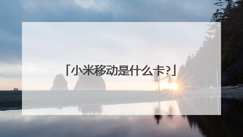 小米移动是什么卡?