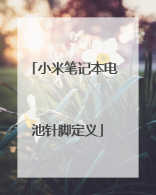 小米笔记本电池针脚定义
