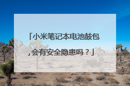 小米笔记本电池鼓包,会有安全隐患吗？