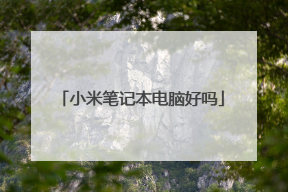 小米笔记本电脑好吗