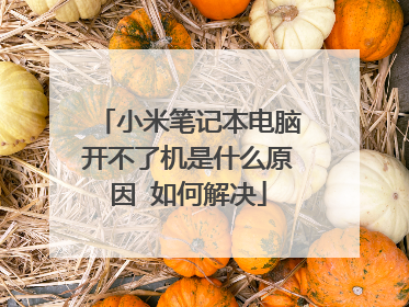小米笔记本电脑开不了机是什么原因 如何解决
