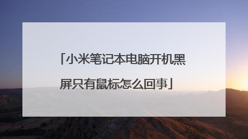 小米笔记本电脑开机黑屏只有鼠标怎么回事
