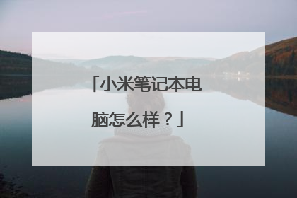 小米笔记本电脑怎么样？