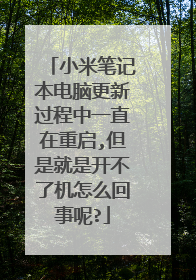 小米笔记本电脑更新过程中一直在重启,但是就是开不了机怎么回事呢?