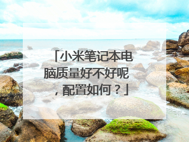 小米笔记本电脑质量好不好呢,配置如何?