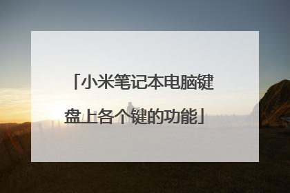 小米笔记本电脑键盘上各个键的功能