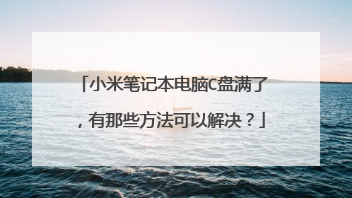 小米笔记本电脑C盘满了,有那些方法可以解决?