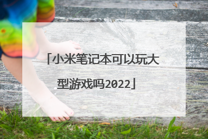 小米笔记本可以玩大型游戏吗2022