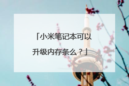 小米笔记本可以升级内存条么?