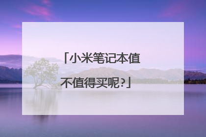 小米笔记本值不值得买呢?