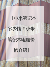 小米笔记本多少钱?小米笔记本电脑价格介绍