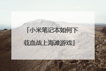 小米笔记本如何下载血战上海滩游戏