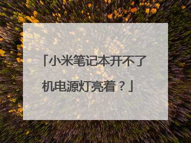 小米笔记本开不了机电源灯亮着?