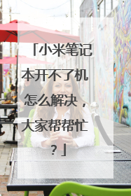 小米笔记本开不了机怎么解决,大家帮帮忙?