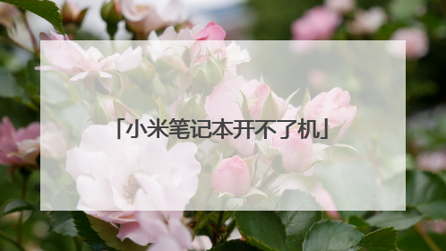 小米笔记本开不了机