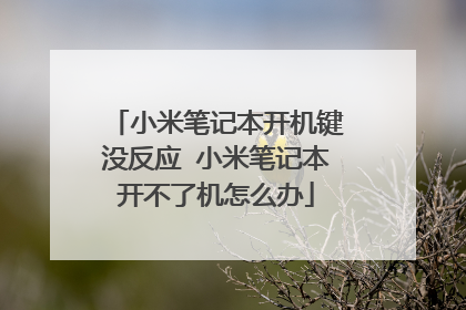 小米笔记本开机键没反应 小米笔记本开不了机怎么办