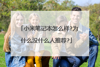 小米笔记本怎么样?为什么没什么人推荐?