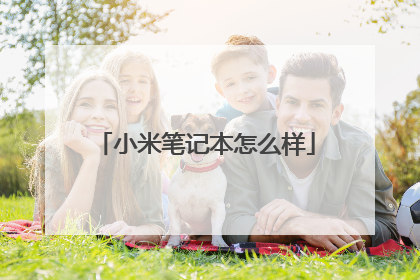 小米笔记本怎么样