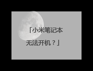 小米笔记本无法开机?