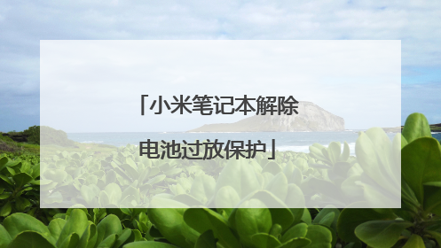 小米笔记本解除电池过放保护