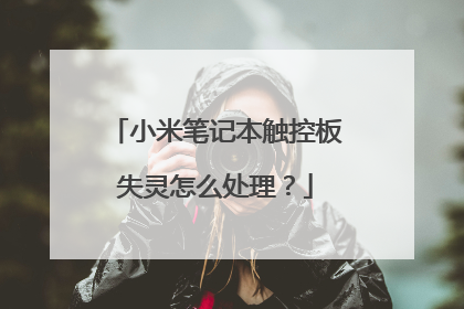 小米笔记本触控板失灵怎么处理?