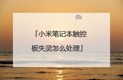 小米笔记本触控板失灵怎么处理