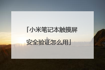 小米笔记本触摸屏安全验证怎么用