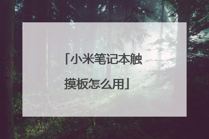 小米笔记本触摸板怎么用