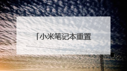 小米笔记本重置后是原装系统吗