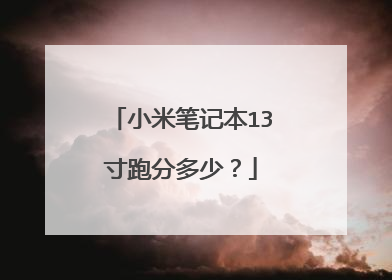 小米笔记本13寸跑分多少？