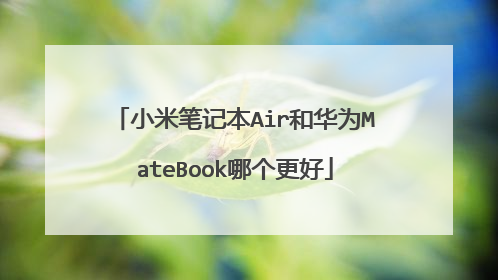 小米笔记本Air和华为MateBook哪个更好