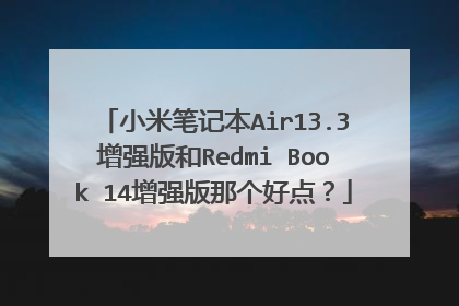 小米笔记本Air13.3增强版和Redmi Book 14增强版那个好点?