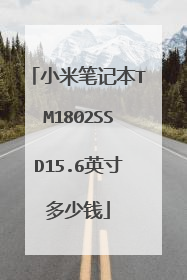 小米笔记本TM1802SSD15.6英寸多少钱