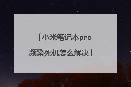 小米笔记本pro频繁死机怎么解决