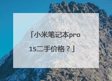 小米笔记本pro15二手价格?