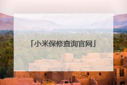 小米保修查询官网