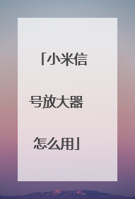 小米信号放大器怎么用