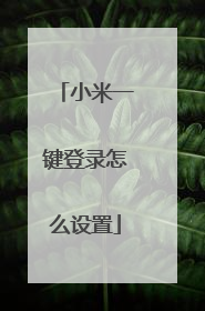 小米一键登录怎么设置