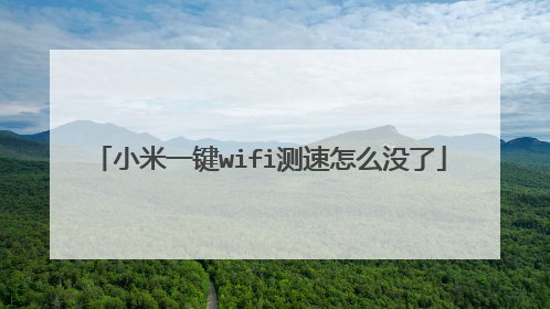 小米一键wifi测速怎么没了