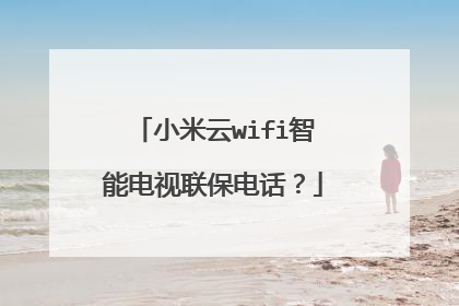 小米云wifi智能电视联保电话?