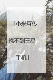 小米互传找不到三星手机
