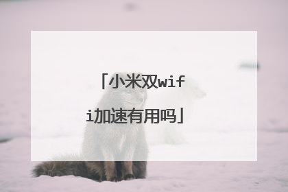 小米双wifi加速有用吗