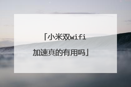 小米双wifi加速真的有用吗
