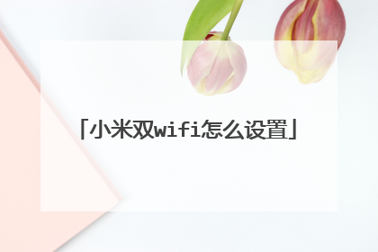 小米双wifi怎么设置