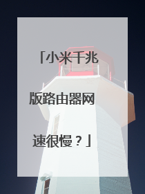 小米千兆版路由器网速很慢？