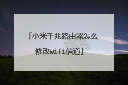 小米千兆路由器怎么修改wifi信道